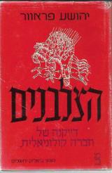 הספר הצלבנים : דיוקנה של חברה קולוניאלית מאת יהושע פראוור  מוסד ביאליק 1985