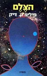 הספר הצלם מאת פיליפ ק. דיק מסדה 1980 הספר הצלם מאת פיליפ ק. דיק מסדה 1980
