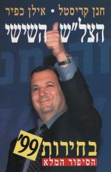 הספר הצל"ש השישי מאת חנן קריסטל  כתר 1999