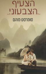 הספר הצעיף הצבעוני מאת ויליאם סומרסט מוהם זמורה ביתן 1987 הספר הצעיף הצבעוני מאת ויליאם סומרסט מוהם זמורה ביתן 1987