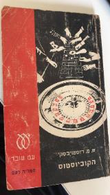 הספר הקוביוסטוס מאת פיודור דוסטויבסקי  עם עובד 1970