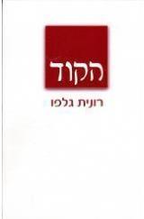 הספר הקוד מאת רונית גלפו  המחבר 2008