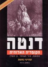 הספר הקומדיה האלוהית : התופת
