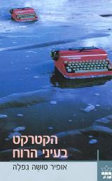 הספר הקטרקט בעיני הרוח מאת אופיר טושה גפלה  כתר 2006