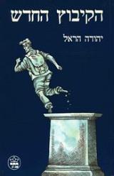 הספר הקיבוץ החדש מאת יהודה הראל  כתר 1993