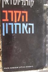 הספר הקרב האחרון מאת קורנליוס ראין  א. לוין-אפשטין 1969