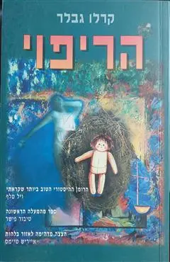 הספר הריפוי מאת קרלו גבלר כנרת 2000 הספר הריפוי מאת קרלו גבלר כנרת 2000