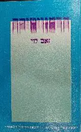 הספר הרמנויטיקה מאת זאב לוי  ספרית פועלים 1986