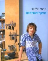 הספר השף העירום מאת ג'יימי אוליבר  בבל 2001