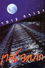 הספר התחנה טהרן מאת דבורה עומר  כתר 1988