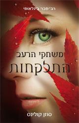 הספר התלקחות מאת סוזן קולינס כנרת זמורה ביתן 2011 הספר התלקחות מאת סוזן קולינס כנרת זמורה ביתן 2011