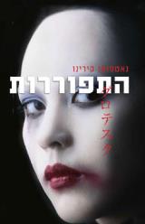 הספר התפוררות מאת נאטסואו קירינו  מודן 2009