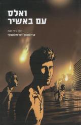 הספר ואלס עם באשיר : רומן גרפי מאת ארי פולמן  כנרת זמורה ביתן 2009