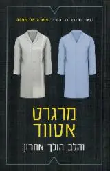 הספר והלב הולך אחרון מאת מרגרט אטווד  מחברות לספרות 2019