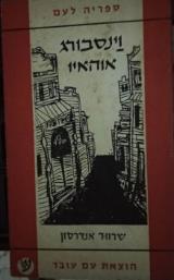 הספר וינסבורג אוהאיו מאת שרווד אנדרסון  עם עובד 1959