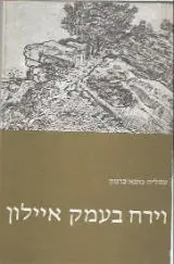 הספר וירח בעמק איילון מאת עמליה כהנא כרמון  הקיבוץ המאוחד 1984