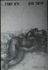 הספר ולא המלך... מאת יחיאל חזק  ספרית פועלים 1974