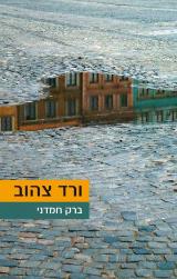 הספר ורד צהוב מאת ברק חמדני  כנרת זמורה ביתן 2012