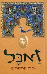 הספר זאבל מאת ננסי קריקוריאן  מחברות לספרות 1998