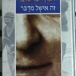 הספר זה אישל מדבר מאת חנוך ברטוב  מעריב 1990