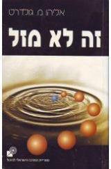 הספר זה לא מזל מאת אליהו גולדרט  נור 1995