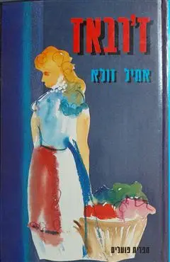 הספר ז'רבאז מאת אמיל זולא  ספרית פועלים 1987