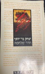 הספר חדר-מלחמה מאת יצחק בר-יוסף  כתר 1990