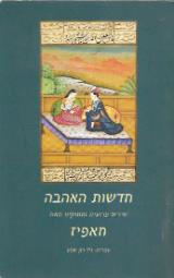 הספר חדשות האהבה : שירים פרועים ומתוקים מאת חאפיז  פראג 2016