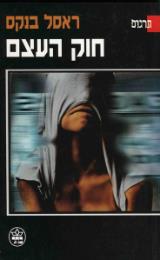 הספר חוק העצם מאת ראסל בנקס  כתר 1997