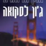 הספר חוק הרחמים מאת ג'ון לסקואה  זמורה ביתן 2001