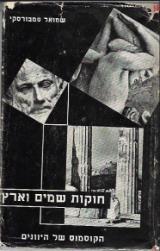 הספר חוקות שמים וארץ : הקוסמוס של היוונים מאת שמואל סמבורסקי  מוסד ביאליק 1954