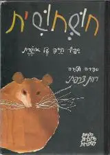הספר חושחושית : ספור חייה של אוגרת מאת רות צרפתי  מחברות לספרות 1964