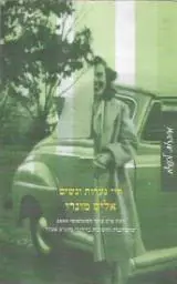הספר חיי נערות ונשים מאת אליס מונרו  מחברות לספרות 2001