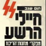 הספר חיילי הרשע : מפקדי מחנות-הריכוז מאת תום שגב  דומינו 1987