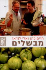 הספר חיים כהן ואלי לנדאו מבשלים מאת חיים כהן  כנרת 2005