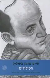 הספר חיים נחמן ביאליק : הסיפורים מאת חיים נחמן ביאליק  דביר 2008