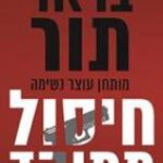 הספר חיסול ממוקד מאת בראד תור  דני ספרים 2017