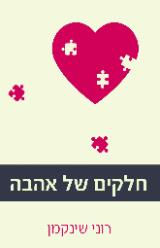 הספר חלקים של אהבה מאת רוני שינקמן  קוראים 2018