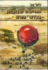 הספר חמישה שבועות בכדור-פורח מאת ז'ול ורן  מעריב 1985