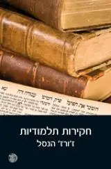 הספר חקירות תלמודיות מאת ז'ורז' הנסל  דביר 2010