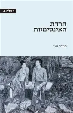 הספר חרדת האינטימיות מאת סמדר גונן  רסלינג 2019