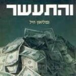 הספר חשוב והתעשר מאת נפוליאון היל  שפע 1995