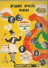 הספר טבחים חשובים מאוד מאת אורה לב רון  בנק דיסקונט 1983