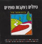 הספר טיולים בעקבות סופרים מאת עידית שכטר פייל  משכל 2005