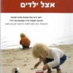 הספר טיפוח הרוחניות אצל ילדים : פעילויות מעשיות