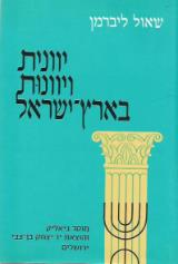 הספר יוונית ויוונות בארץ-ישראל מאת שאול ליברמן  מוסד ביאליק 1984