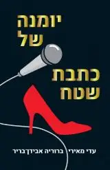 הספר יומנה של כתבת שטח מאת עדי מאירי  עם עובד 2016
