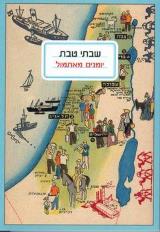הספר יומנים מאתמול מאת שבתי טבת  כנרת זמורה ביתן 2004