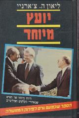 הספר יועץ מיוחד מאת ליאון צ'רני  רביבים 1985