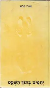 הספר יחפים בתוך השקט מאת אורי ברש  תמוז 1986